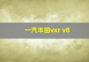 一汽丰田vxr v8